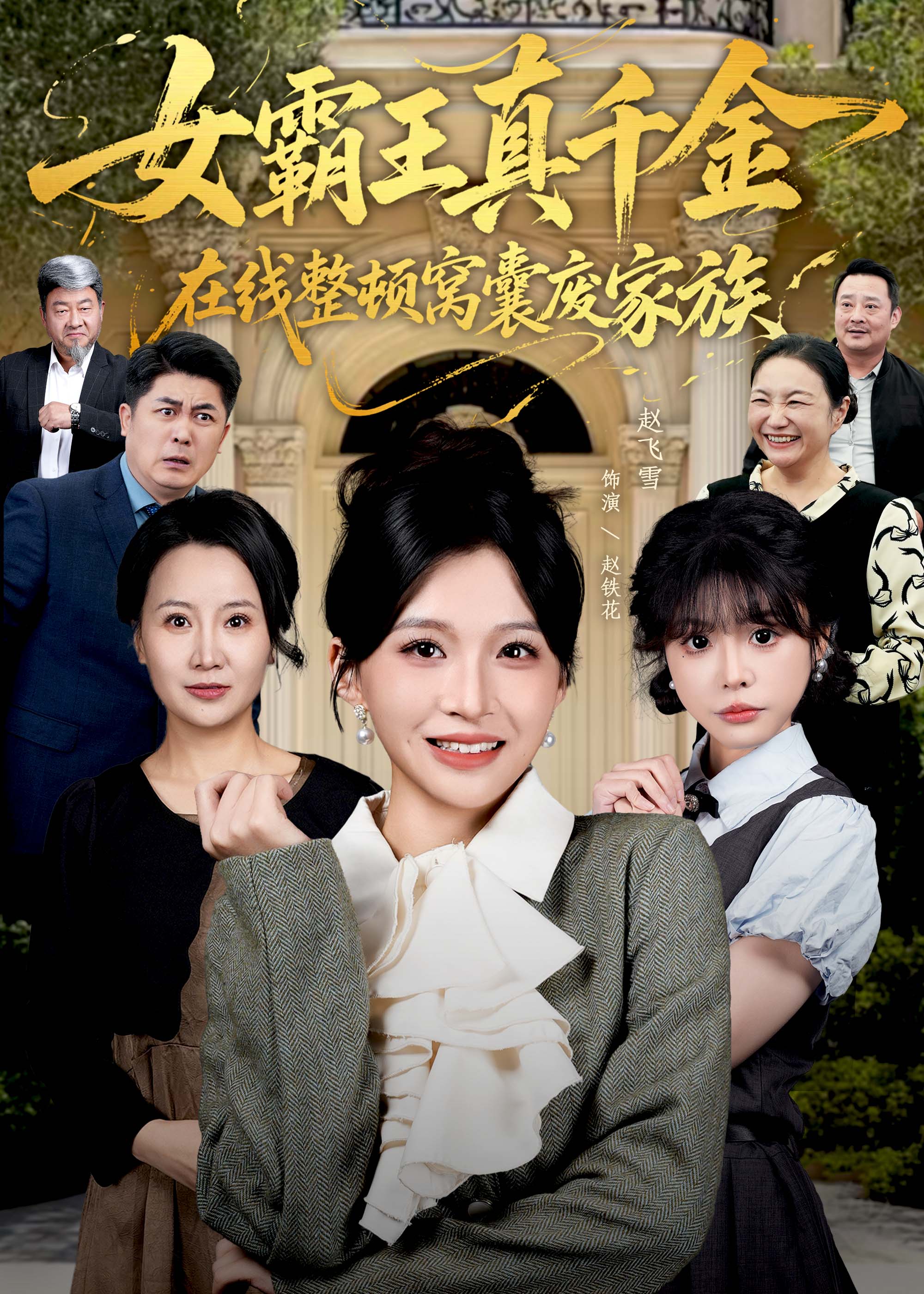 女霸王真千金在线整顿窝囊废豪门