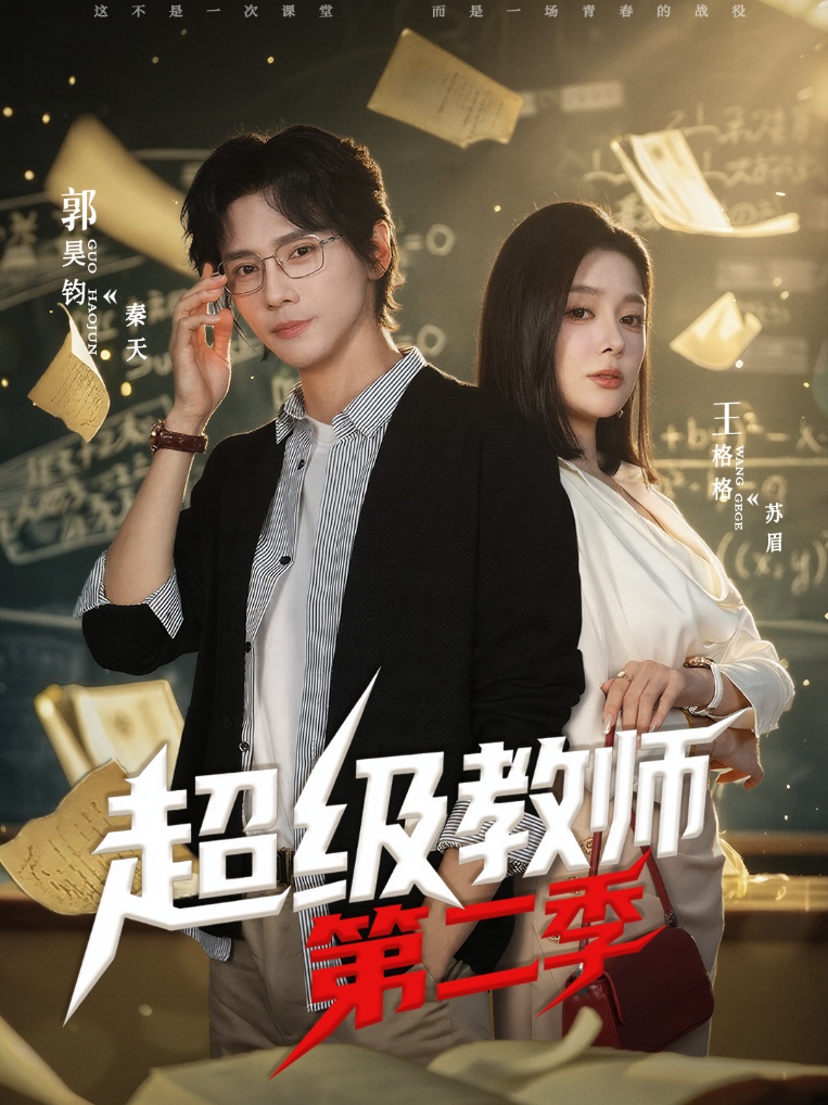 超级教师第二季