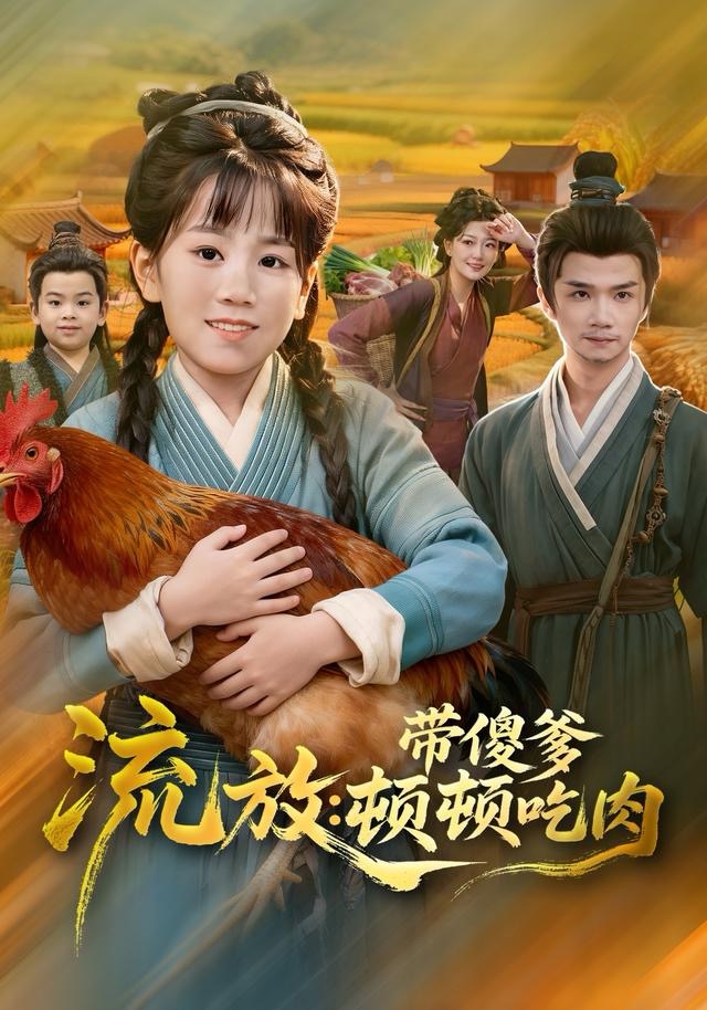 流放带傻爹顿顿吃肉