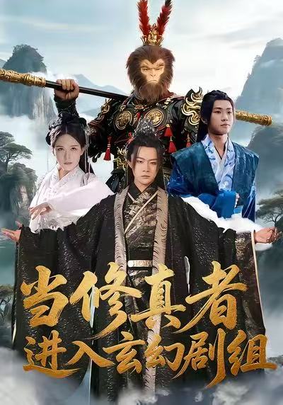当修真者进入玄幻剧组