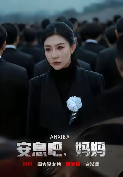 安息吧，妈妈