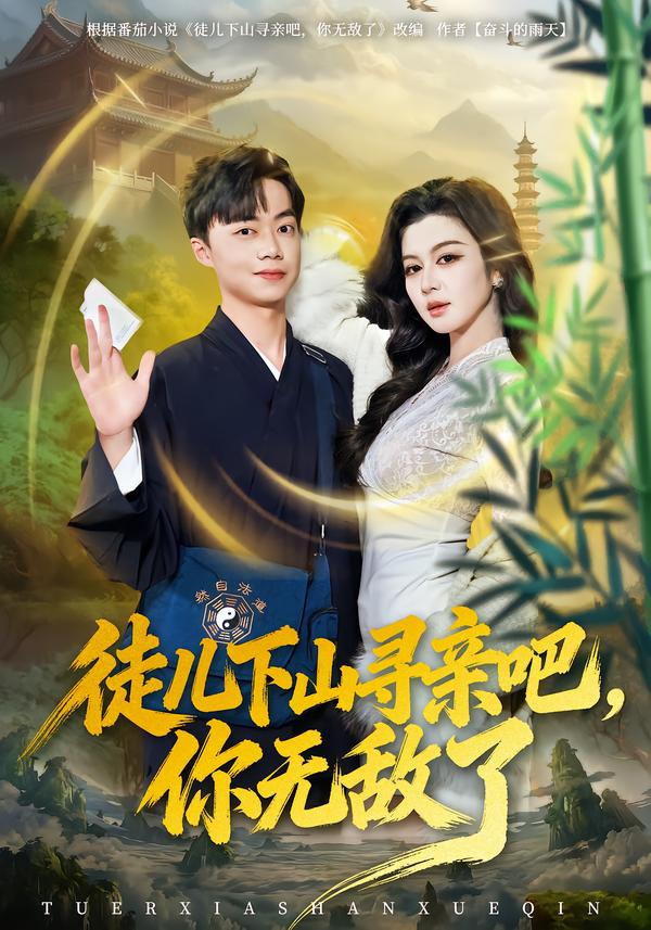 徒儿下山寻亲吧，你无敌了