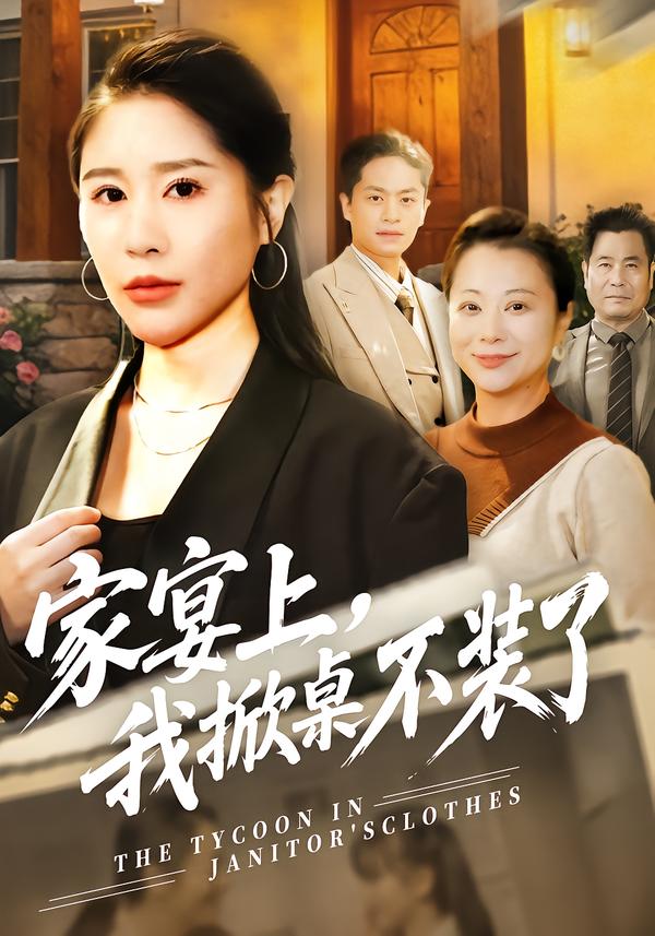 家宴上，我掀桌不装了