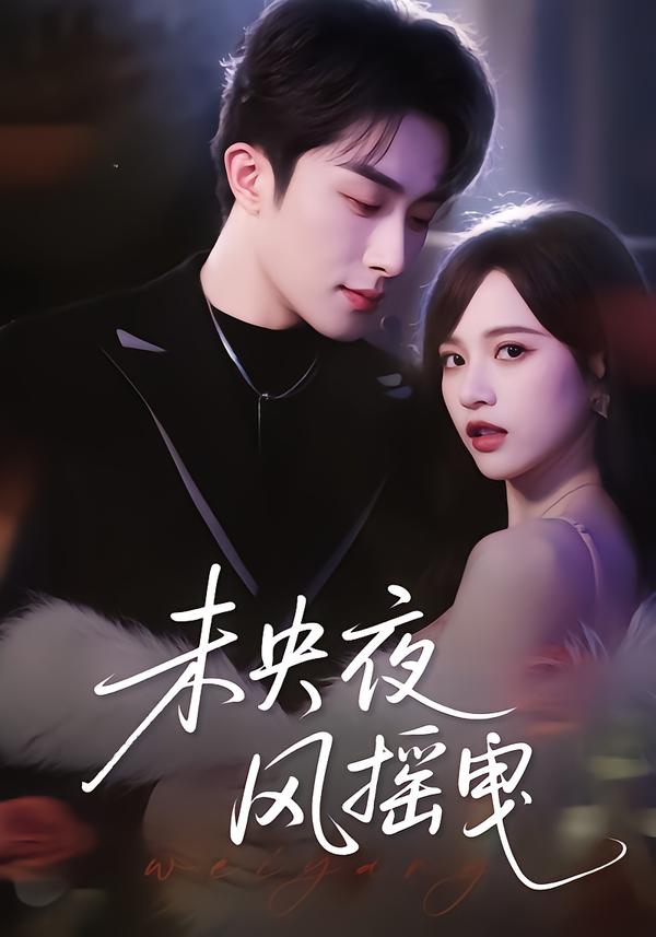 未央夜风摇曳