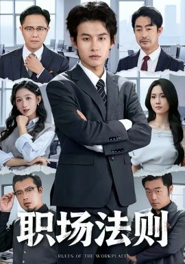 职场法则2026