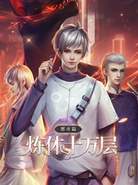 炼体十万层：都市篇第一季·动态漫画