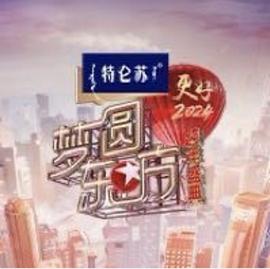 梦圆东方·2024东方卫视跨年盛典