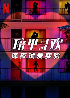 暗里寻欢：深夜试爱实验第一季