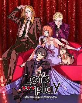 LetsPlay充满挑战的人生