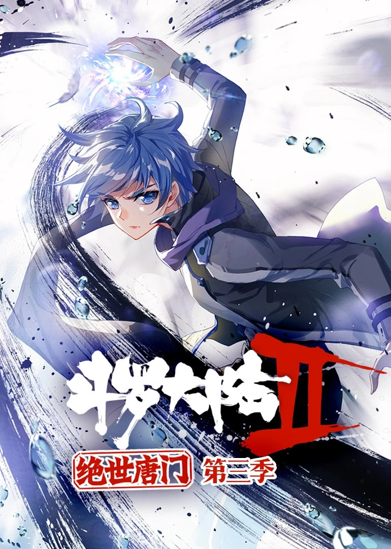斗罗大陆2绝世唐门动态漫画第三季