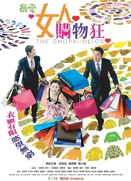 最爱女人购物狂（国语版）