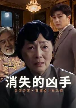 消失的凶手2026