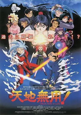 天地无用！inLOVE