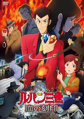 鲁邦三世：血之刻印～永远的美人鱼