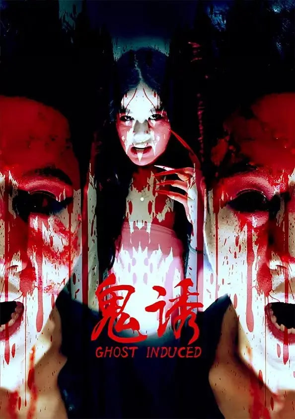 鬼诱