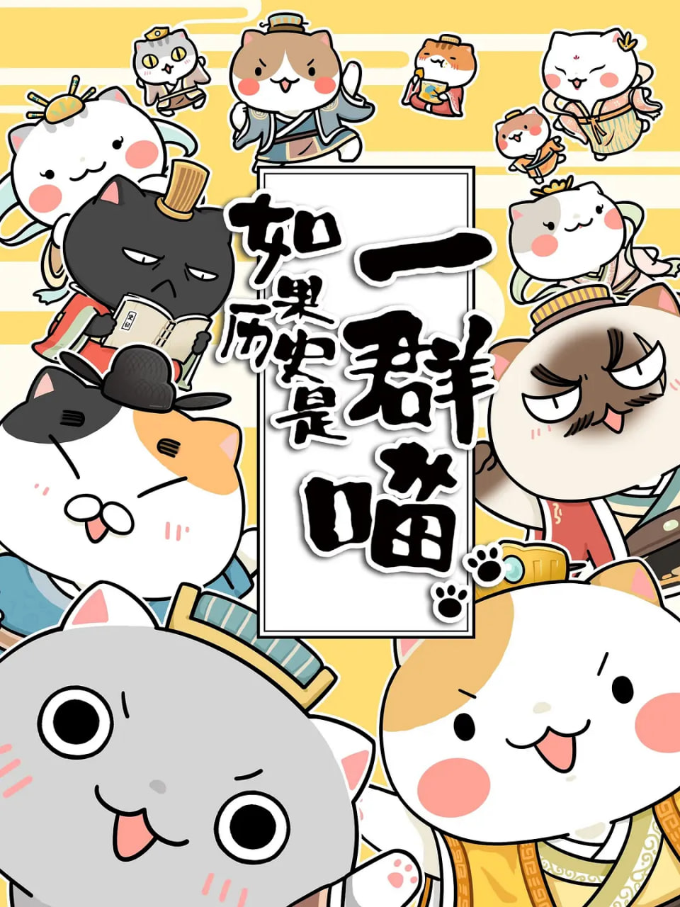 如果历史是一群喵第1-3季