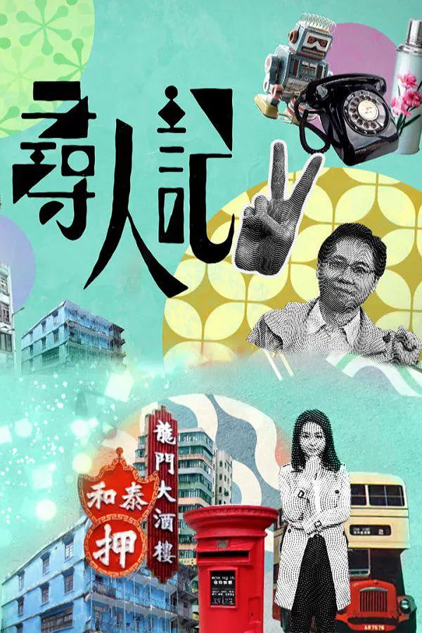 寻人记第二季