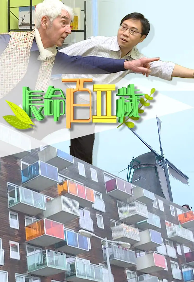 长命百二岁第二季