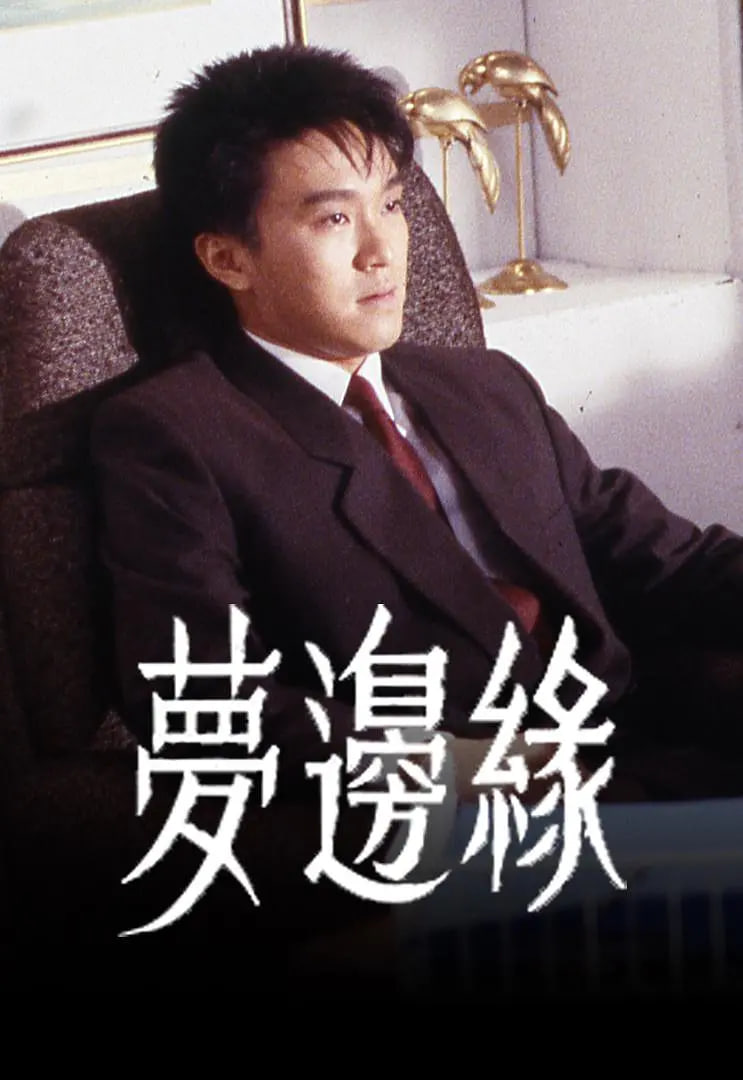 梦边缘